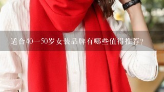 适合40150岁女装品牌有哪些值得推荐？