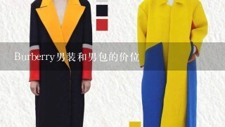 Burberry男装和男包的价位