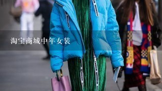 淘宝商城中年女装