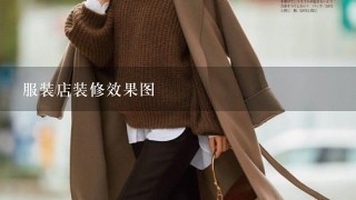 服装店装修效果图