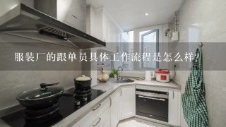 服装厂的跟单员具体工作流程是怎么样?