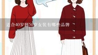 适合40岁到50岁女装有哪些品牌