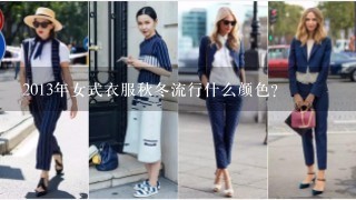 2013年女式衣服秋冬流行什么颜色?