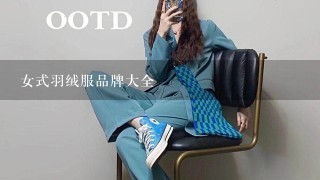 女式羽绒服品牌大全