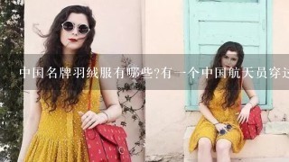 中国名牌羽绒服有哪些?有1个中国航天员穿过的羽绒服，是哪个品牌的?