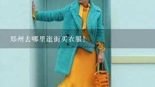 郑州去哪里逛街买衣服！