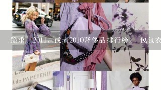 跪求，2011，或者2010奢侈品排行榜。 包包衣服鞋子、化妆品香水、珠宝首饰的国际1线奢侈品品牌介绍（...