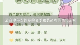 适合中年女性穿的夏季裙装品牌有些什么呀