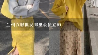 兰州衣服批发哪里最便宜的