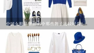 中国女鞋品牌排名中那些牌子比较时尚？