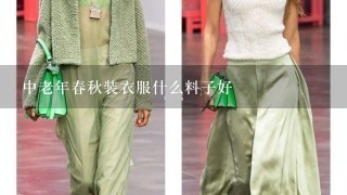 中老年春秋装衣服什么料子好