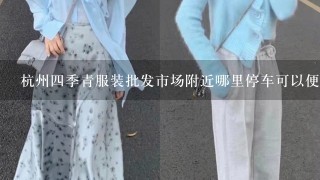 杭州4季青服装批发市场附近哪里停车可以便宜点？