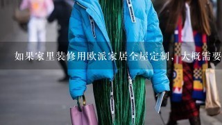 如果家里装修用欧派家居全屋定制，大概需要多少钱？