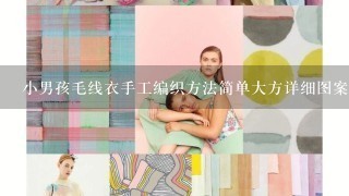 小男孩毛线衣手工编织方法简单大方详细图案