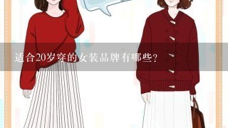 适合20岁穿的女装品牌有哪些？