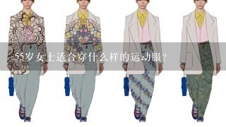 55岁女士适合穿什么样的运动服？