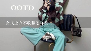 女式上衣不收腰怎样改