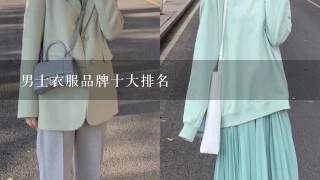 男士衣服品牌十大排名