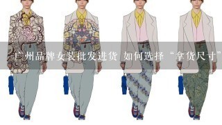广州品牌女装批发进货 如何选择“拿货尺寸”?