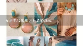 女士毛线编织各种背心款式