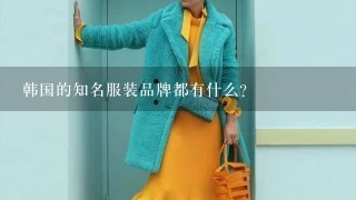 韩国的知名服装品牌都有什么?