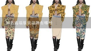 知名高端服装品牌有哪些