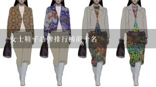 女士鞋子品牌排行榜前十名