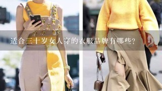 适合3十岁女人穿的衣服品牌有哪些？