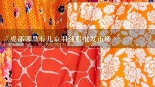 成都哪里有儿童羽绒服批发市场