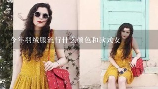 今年羽绒服流行什么颜色和款式女