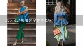 怎么找品牌服装尾货货源呀？