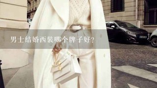 男士结婚西装哪个牌子好?