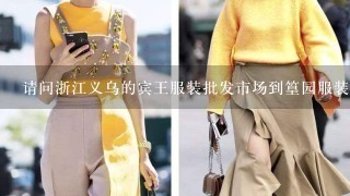 请问浙江义乌的宾王服装批发市场到篁园服装批发市场怎么走？