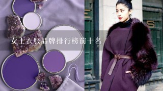 女士衣服品牌排行榜前十名