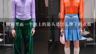 圆圈里面1个向上的箭头是什么牌子的衣服