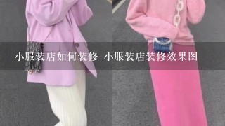 小服装店如何装修 小服装店装修效果图