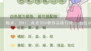 跪求，2011，或者2010奢侈品排行榜。 包包衣服鞋子、化妆品香水、珠宝首饰的国际1线奢侈品品牌介绍（...