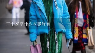 2十岁穿什么衣服好看