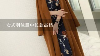 女式羽绒服中长款高档