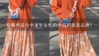 有哪些适合中老年女性的中高档服装品牌？