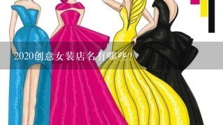 2020创意女装店名有哪些？