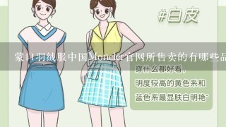 蒙口羽绒服中国Moncler官网所售卖的有哪些品牌系列？