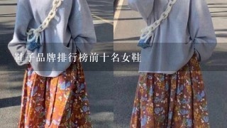 鞋子品牌排行榜前十名女鞋