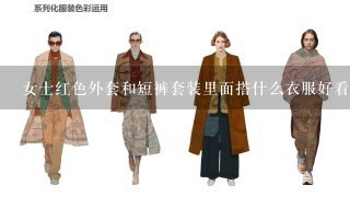 女士红色外套和短裤套装里面搭什么衣服好看