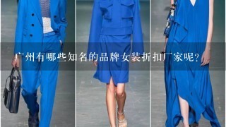 广州有哪些知名的品牌女装折扣厂家呢？