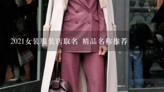 2021女装服装店取名 精品名称推荐