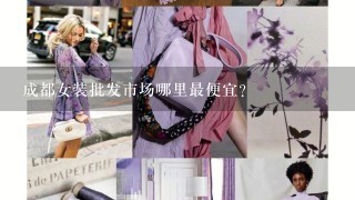 成都女装批发市场哪里最便宜？