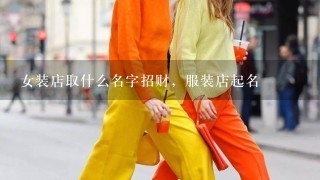 女装店取什么名字招财，服装店起名