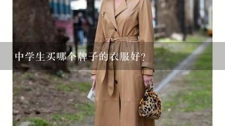 中学生买哪个牌子的衣服好?