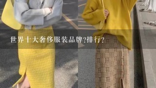 世界十大奢侈服装品牌?排行?